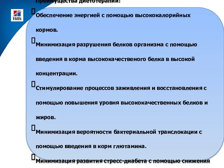 Преимущества диетотерапии: Обеспечение энергией с помощью высококалорийных кормов. Минимизация разрушения белков