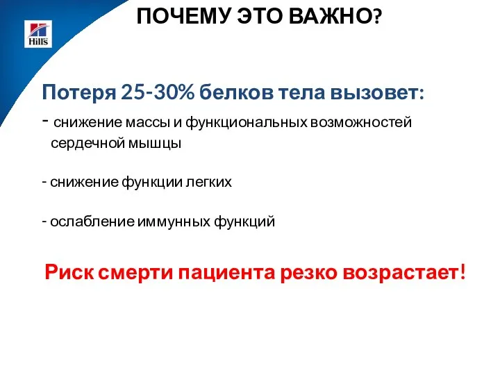 Потеря 25-30% белков тела вызовет: - снижение массы и функциональных возможностей