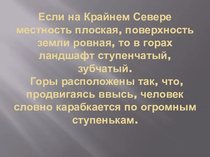 Если на Крайнем Севере местность плоская, поверхность земли ровная, то в