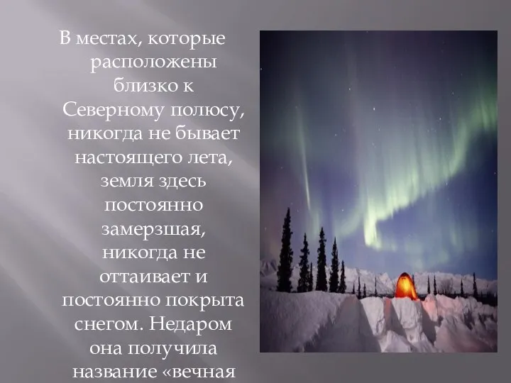 В местах, которые расположены близко к Северному полюсу, никогда не бывает