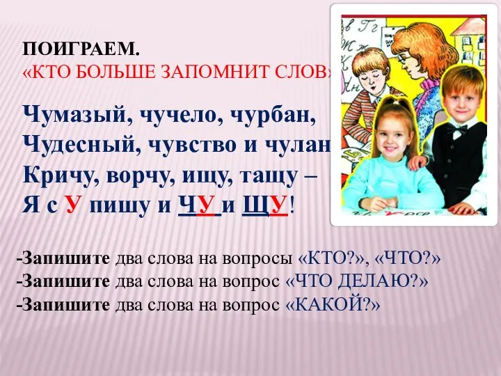 ПОИГРАЕМ. «КТО БОЛЬШЕ ЗАПОМНИТ СЛОВ» Чумазый, чучело, чурбан, Чудесный, чувство и