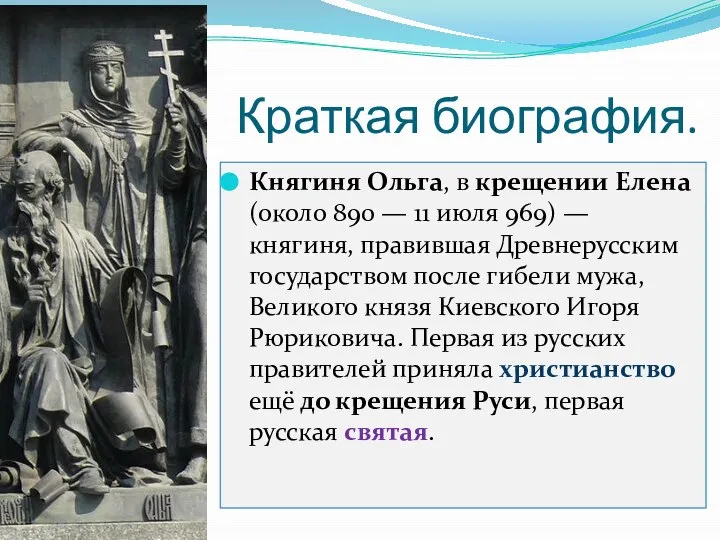 Краткая биография. Княгиня Ольга, в крещении Елена (около 890 — 11