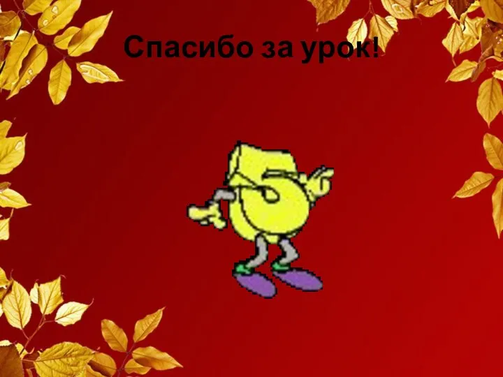 Спасибо за урок!