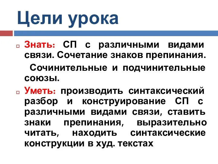 Цели урока Знать: СП с различными видами связи. Сочетание знаков препинания.