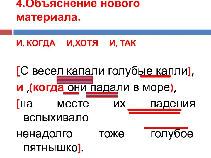 4.Объяснение нового материала. И, КОГДА И,ХОТЯ И, ТАК [С весел капали