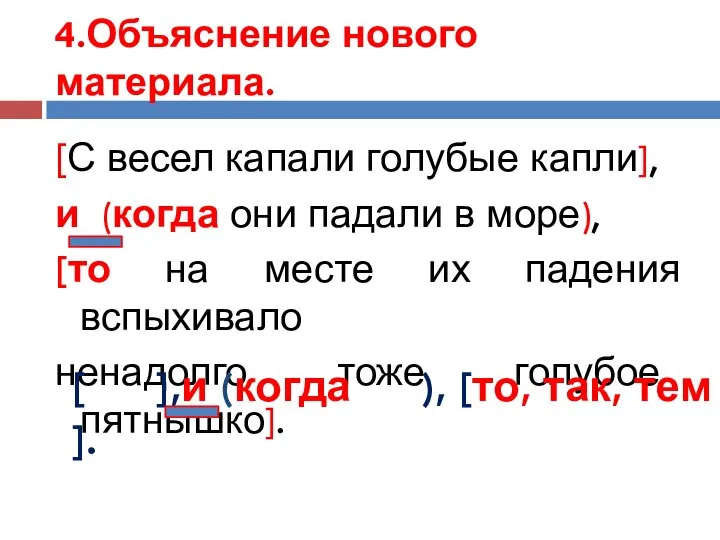 4.Объяснение нового материала. [С весел капали голубые капли], и (когда они