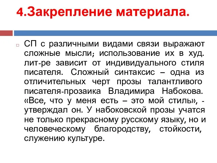 4.Закрепление материала. СП с различными видами связи выражают сложные мысли; использование