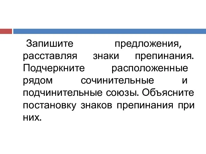 Запишите предложения, расставляя знаки препинания. Подчеркните расположенные рядом сочинительные и подчинительные