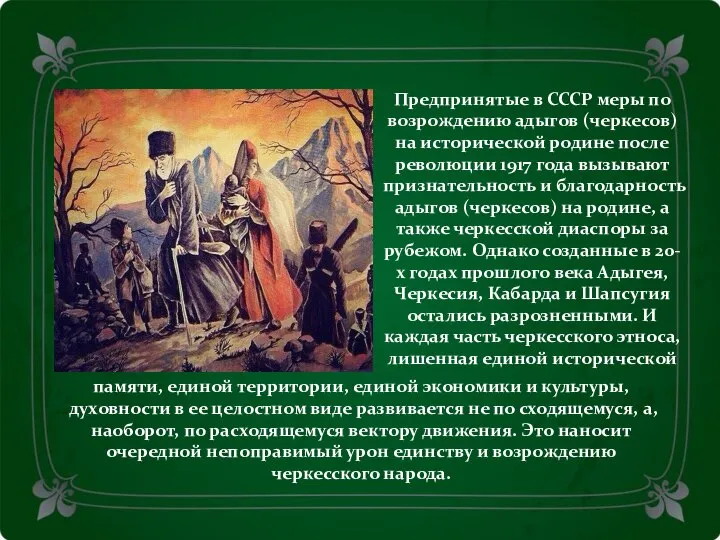 Предпринятые в СССР меры по возрождению адыгов (черкесов) на исторической родине