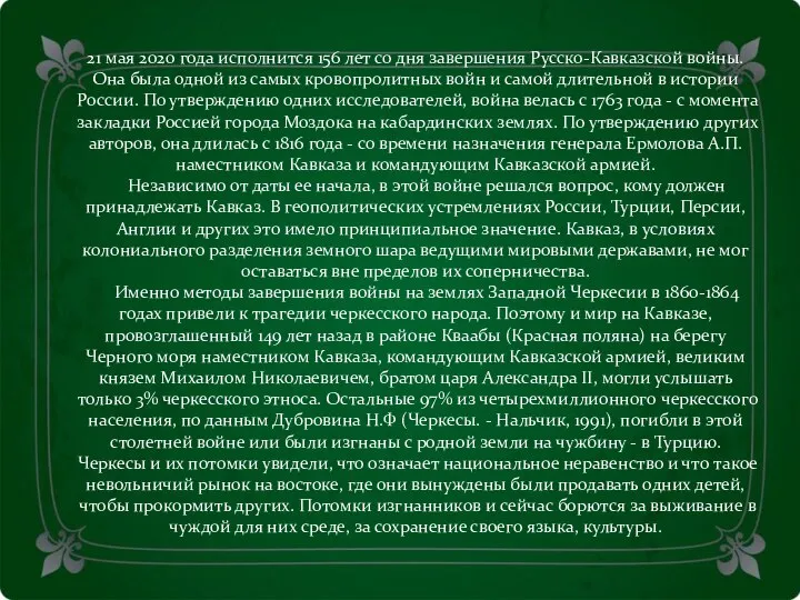 21 мая 2020 года исполнится 156 лет со дня завершения Русско-Кавказской