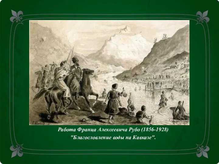 Работа Франца Алексеевича Рубо (1856-1928) "Благословление воды на Кавказе".