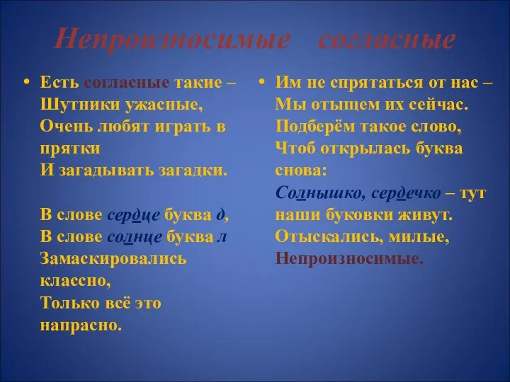 Непроизносимые согласные Есть согласные такие – Шутники ужасные, Очень любят играть