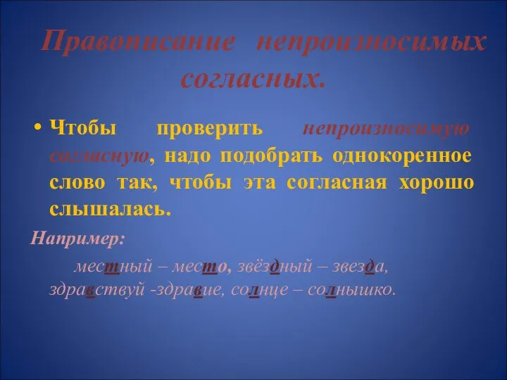 Правописание непроизносимых согласных. Чтобы проверить непроизносимую согласную, надо подобрать однокоренное слово