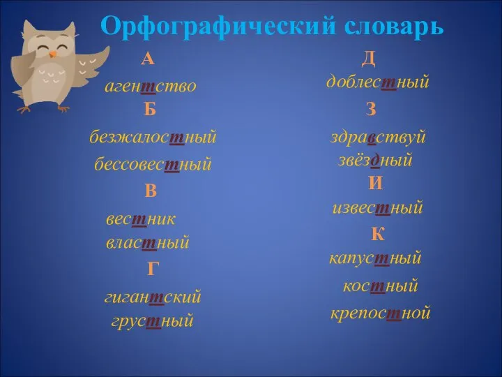 Орфографический словарь А агентство Б безжалостный бессовестный В вестник властный Г