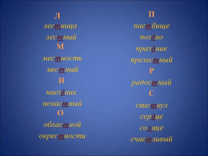 Л лестница лестный М местность местный Н наездник ненастный О областной