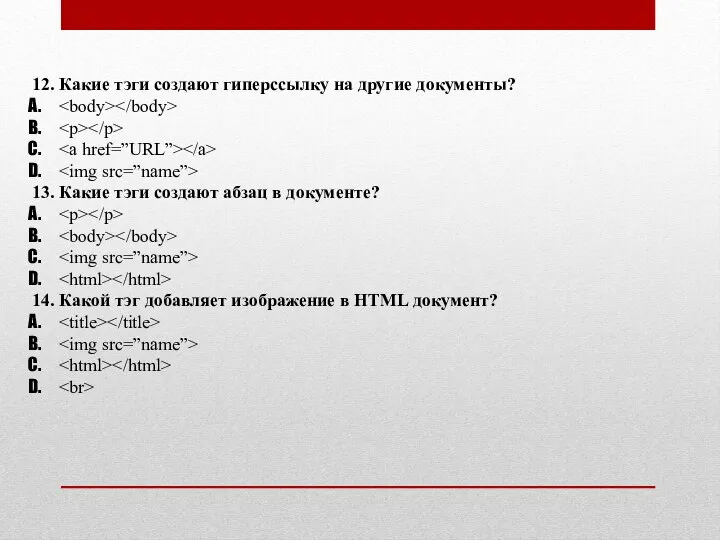 12. Какие тэги создают гиперссылку на другие документы? 13. Какие тэги