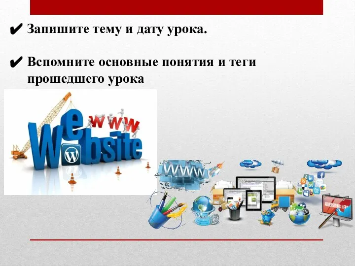 Запишите тему и дату урока. Вспомните основные понятия и теги прошедшего урока