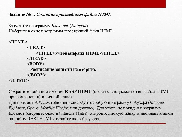 Задание № 1. Создание простейшего файла HTML Запустите программу Блокнот (Notepad).