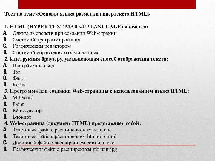 Тест по теме «Основы языка разметки гипертекста HTML» 1. HTML (HYPER