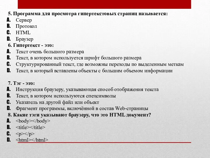 5. Программа для просмотра гипертекстовых страниц называется: Сервер Протокол HTML Браузер