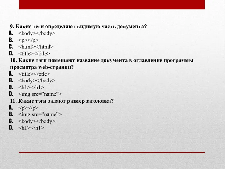 9. Какие теги определяют видимую часть документа? 10. Какие тэги помещают