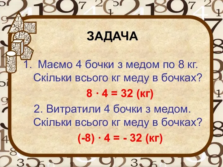 ЗАДАЧА Маємо 4 бочки з медом по 8 кг. Скільки всього