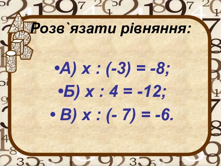 Розв`язати рівняння: А) х : (-3) = -8; Б) х :