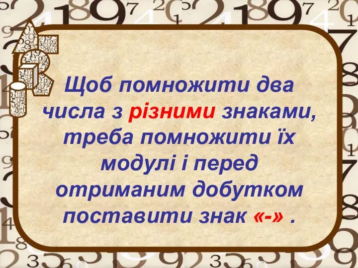 Щоб помножити два числа з різними знаками, треба помножити їх модулі