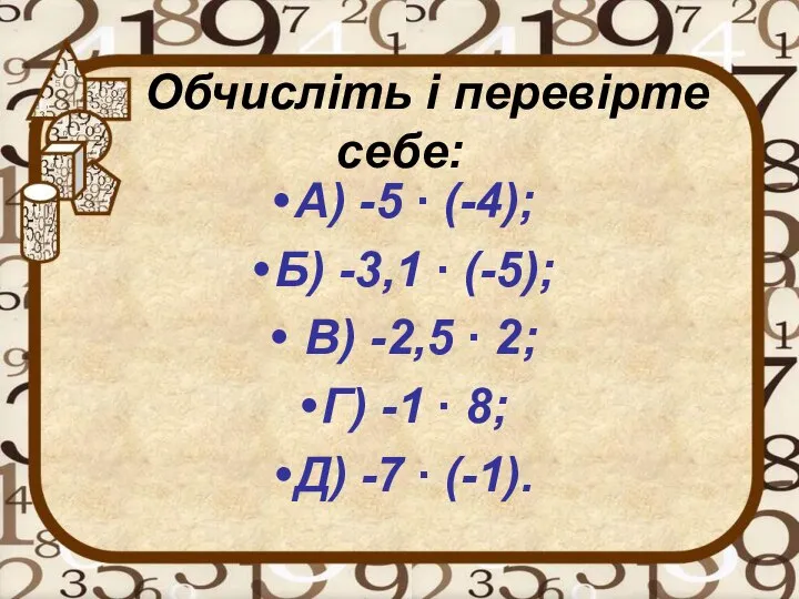 Обчисліть і перевірте себе: А) -5 ∙ (-4); Б) -3,1 ∙