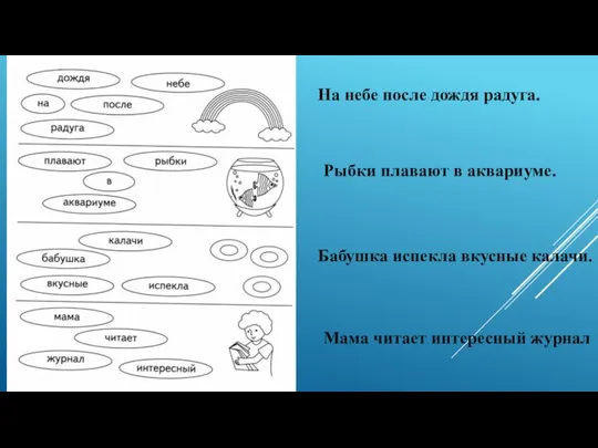 На небе после дождя радуга. Рыбки плавают в аквариуме. Бабушка испекла