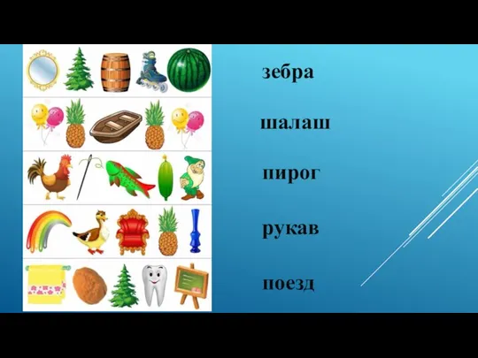 зебра шалаш пирог рукав поезд