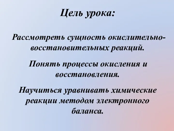 Цель урока: Рассмотреть сущность окислительно-восстановительных реакций. Понять процессы окисления и восстановления.