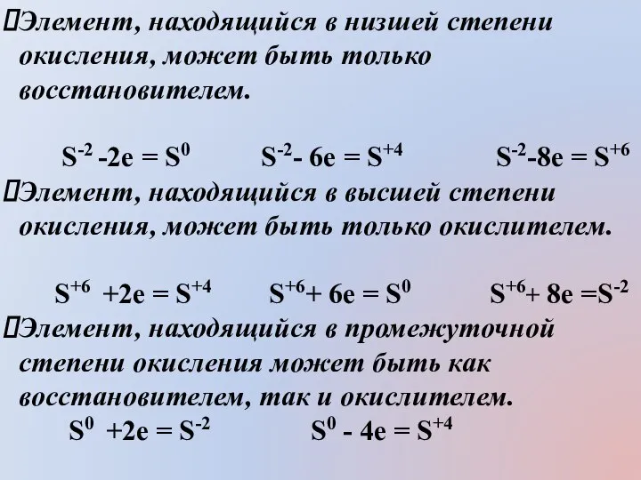 Элемент, находящийся в низшей степени окисления, может быть только восстановителем. S-2