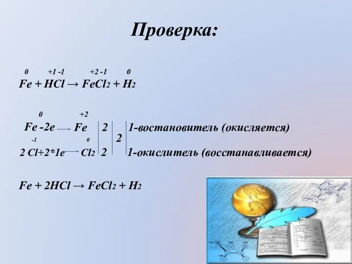 Проверка: 0 +2 Fe -2е 0 +1 -1 +2 -1 0