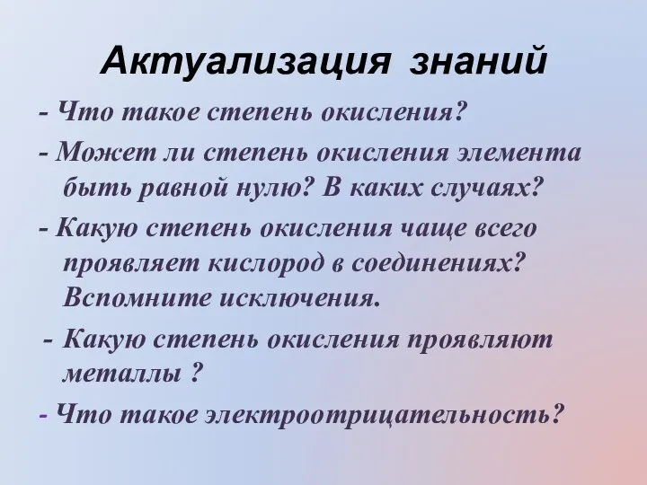 Актуализация знаний - Что такое степень окисления? - Может ли степень