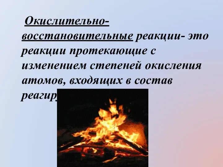 Окислительно-восстановительные реакции- это реакции протекающие с изменением степеней окисления атомов, входящих в состав реагирующих веществ.