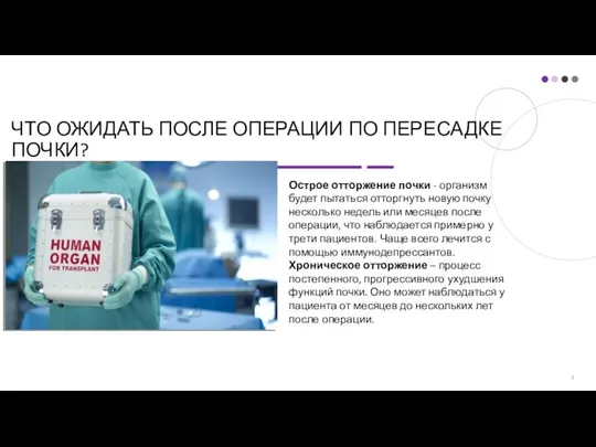 ЧТО ОЖИДАТЬ ПОСЛЕ ОПЕРАЦИИ ПО ПЕРЕСАДКЕ ПОЧКИ? Острое отторжение почки -