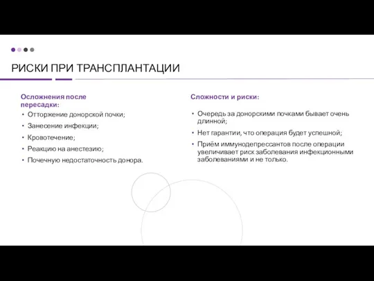 РИСКИ ПРИ ТРАНСПЛАНТАЦИИ Очередь за донорскими почками бывает очень длинной; Нет