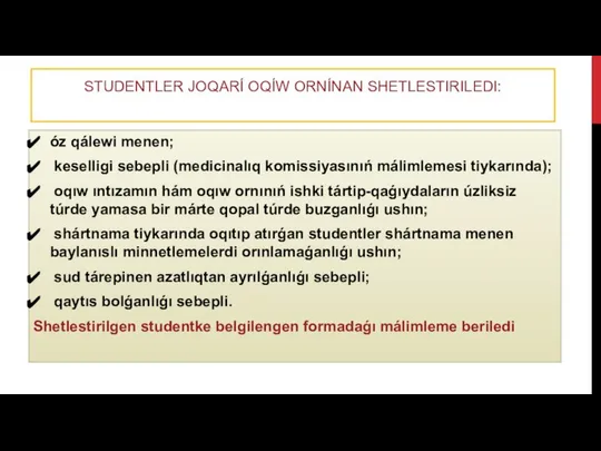 STUDENTLER JOQARÍ OQÍW ORNÍNAN SHETLESTIRILEDI: óz qálewi menen; keselligi sebepli (medicinalıq