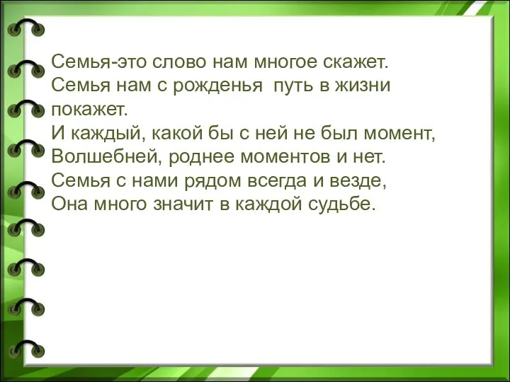 Семья-это слово нам многое скажет. Семья нам с рожденья путь в