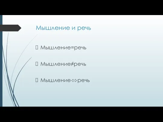 Мышление и речь Мышление=речь Мышление≠речь Мышление⬄речь