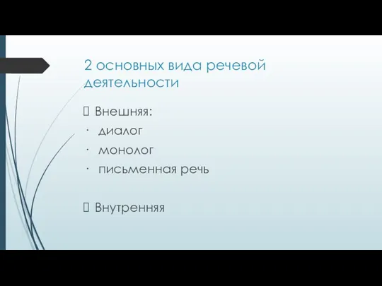 2 основных вида речевой деятельности Внешняя: · диалог · монолог · письменная речь Внутренняя