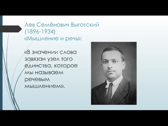 Лев Семёнович Выготский (1896-1934) «Мышление и речь»: «В значении слова завязан