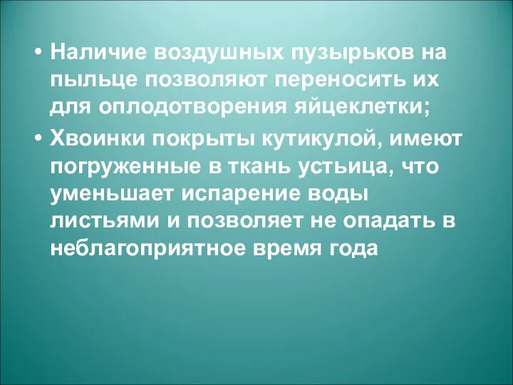 Наличие воздушных пузырьков на пыльце позволяют переносить их для оплодотворения яйцеклетки;