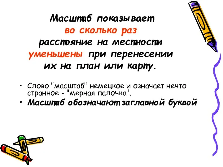 Масштаб показывает во сколько раз расстояние на местности уменьшены при перенесении