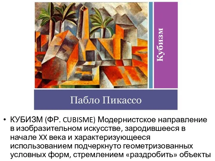 КУБИЗМ (ФР. CUBISME) Модернистское направление в изобразительном искусстве, зародившееся в начале