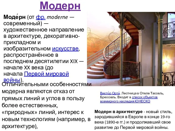 Модерн Моде́рн (от фр. moderne — современный) — художественное направление в