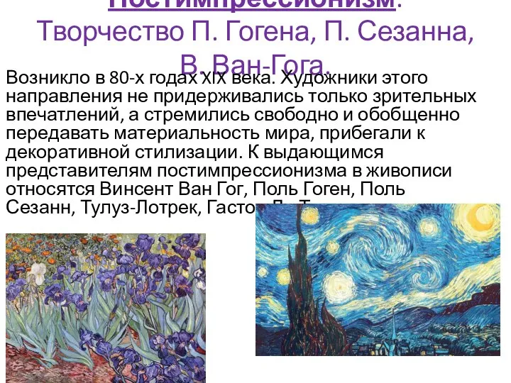 Постимпрессионизм. Творчество П. Гогена, П. Сезанна, В. Ван-Гога. Возникло в 80-х