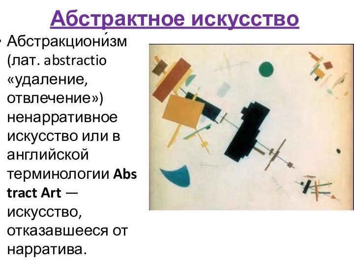 Абстрактное искусство Абстракциони́зм (лат. abstractio «удаление, отвлечение») ненарративное искусство или в