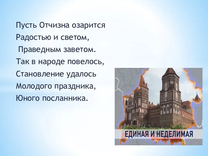 Пусть Отчизна озарится Радостью и светом, Праведным заветом. Так в народе